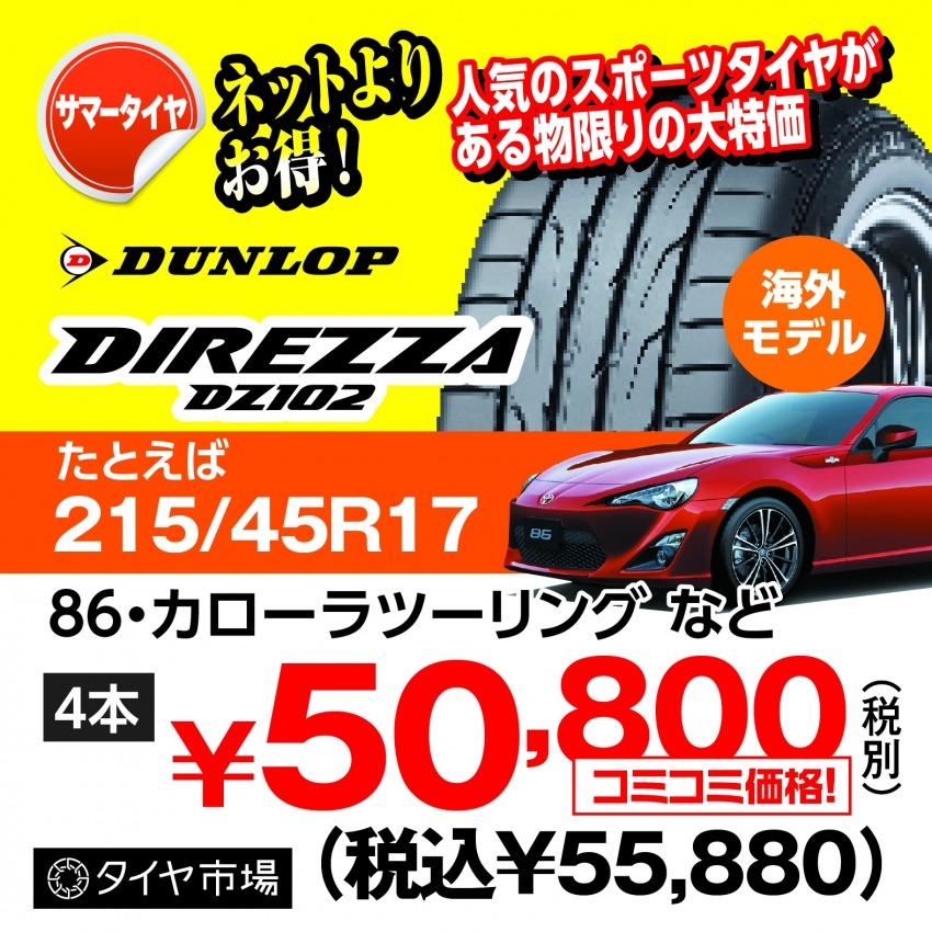 台数限定！DUNLOP DIREZZA DZ102 215/45R17がお買い得！｜タイヤ市場